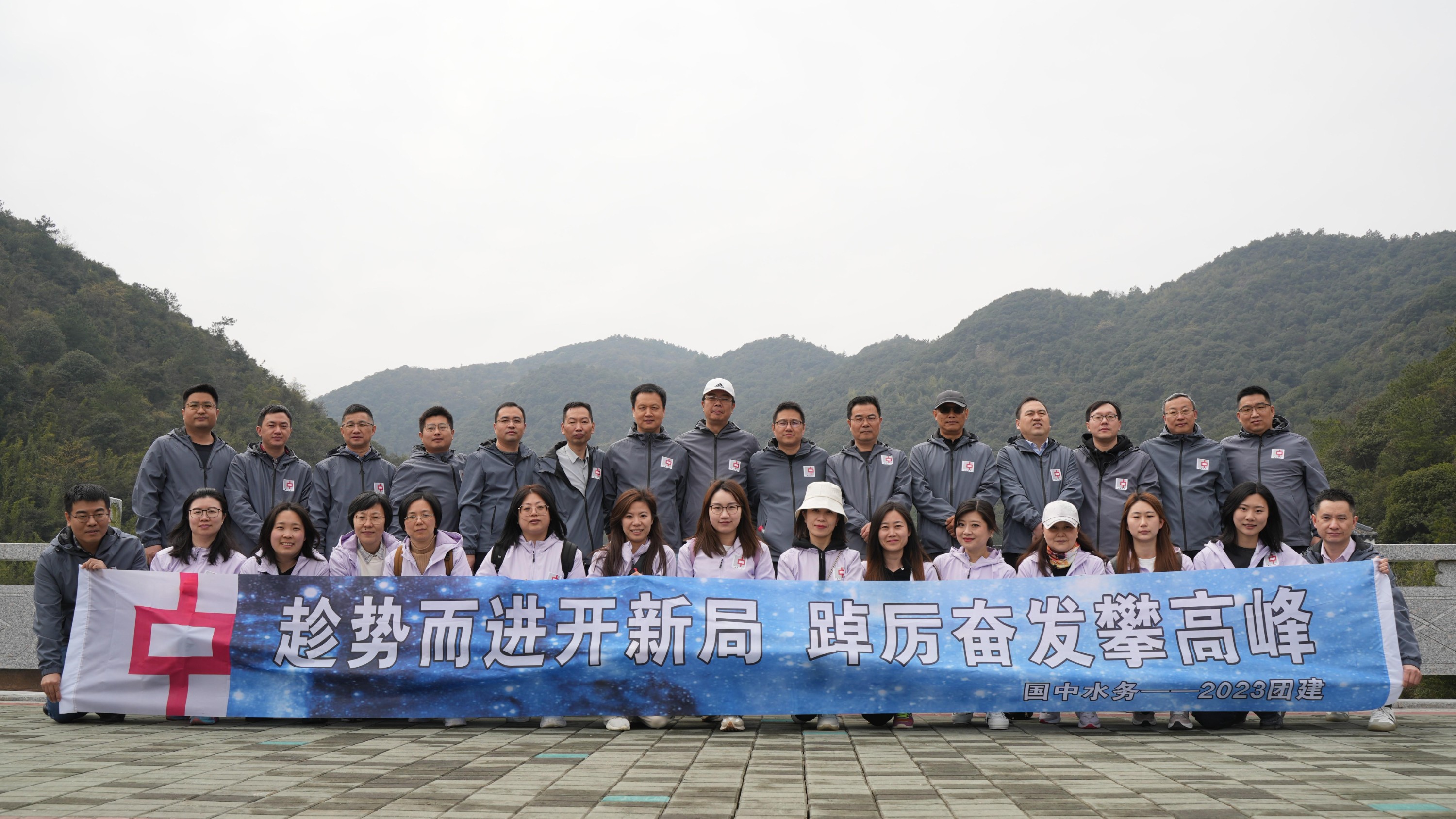 趁势而进开新局 踔厉奋发攀高峰-国中水务2023主题团建活动